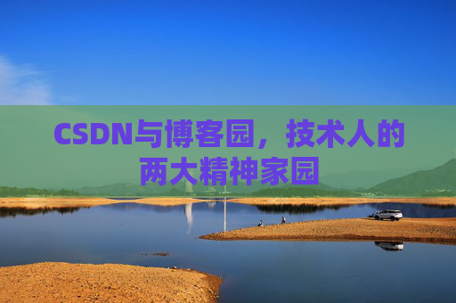 CSDN与博客园，技术人的两大精神家园