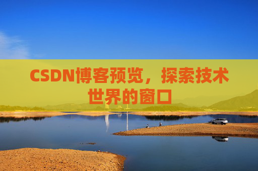 CSDN博客预览，探索技术世界的窗口