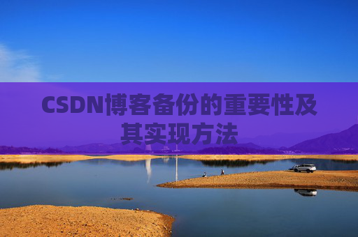 CSDN博客备份的重要性及其实现方法